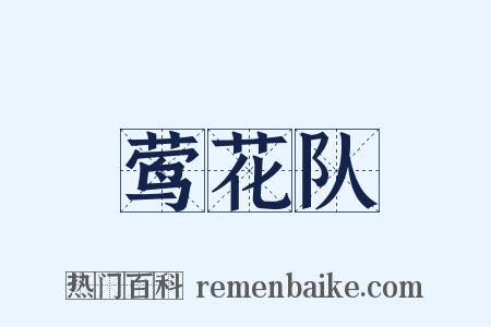 莺花队是什么意思的图片